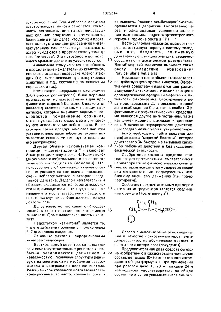 Противорвотное и успокаивающее средство для профилактики морской болезни (патент 1825314)