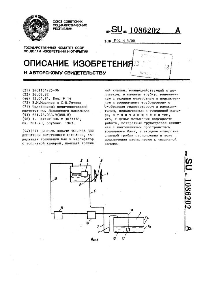 Система подачи топлива для двигателя внутреннего сгорания (патент 1086202)