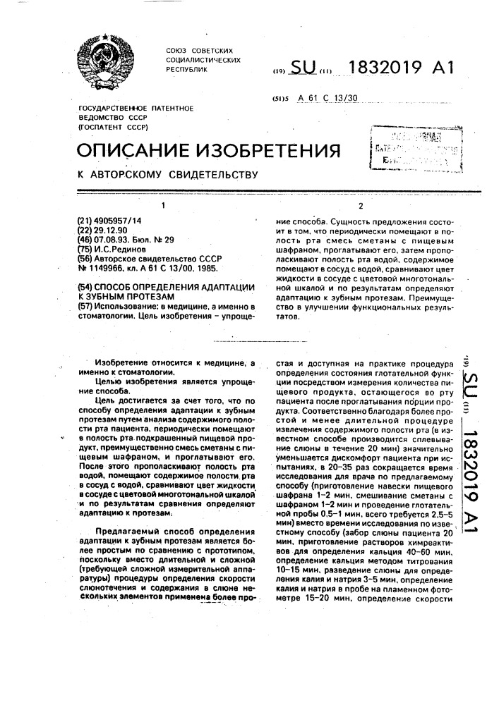 Способ определения адаптации к зубным протезам (патент 1832019)