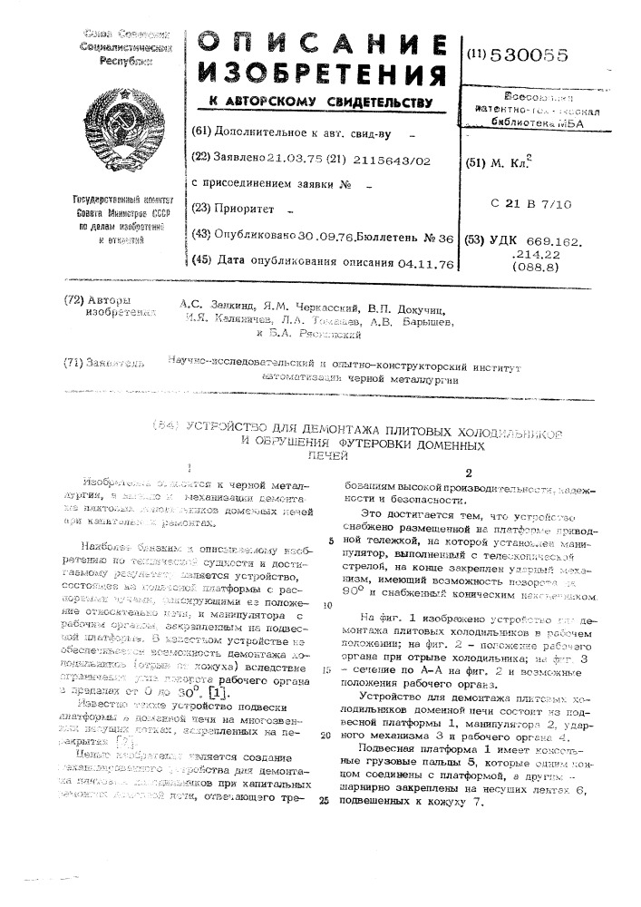 Устройство для демонтажа плитовых холодильников и обрушения футеровки доменных печей (патент 530055)