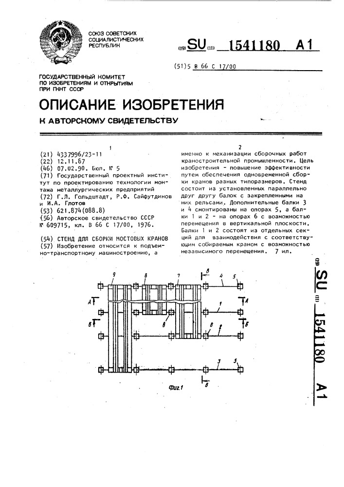 Стенд для сборки мостовых кранов (патент 1541180)