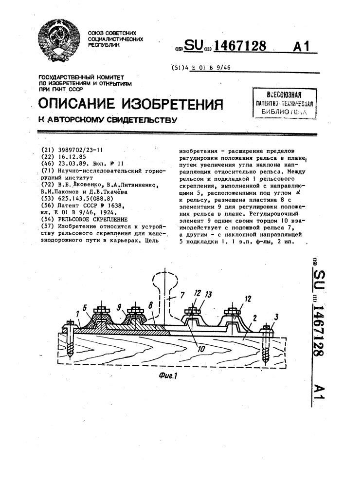 Рельсовое скрепление (патент 1467128)