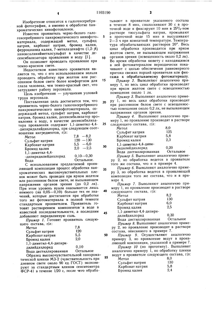 Проявитель черно-белого галогенсеребряного панхроматического кинофотоматериала (патент 1103190)