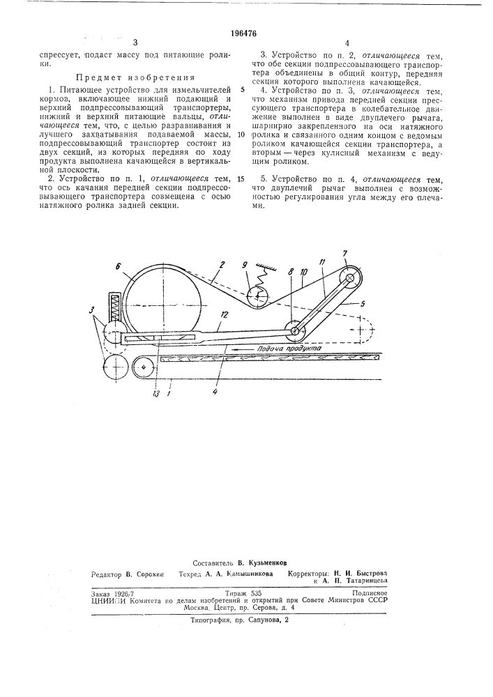 Питающее устройство для измельчителей кормов (патент 196476)