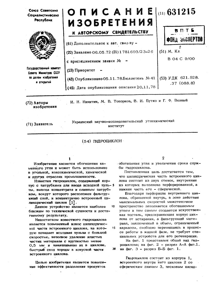 Гидроциклон (патент 631215)