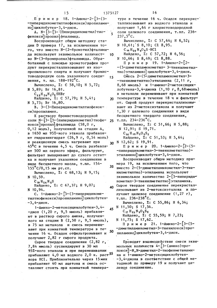 Способ получения производных 1,2-диаминоциклобутен-3,4- диона или их хлоргидратов (патент 1375127)