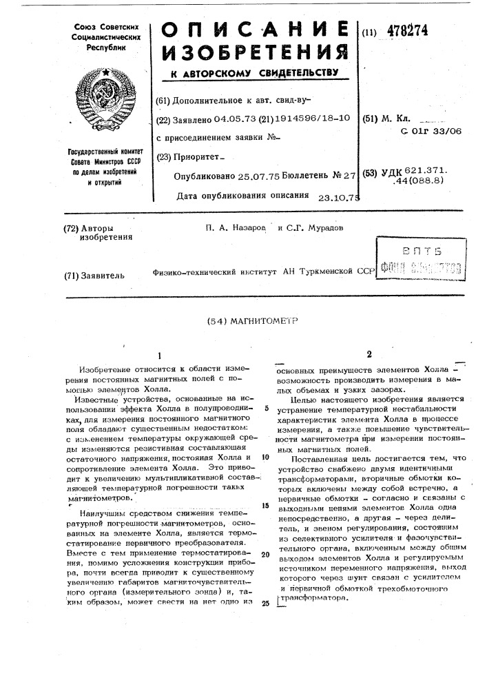 Магнитометр (патент 478274)