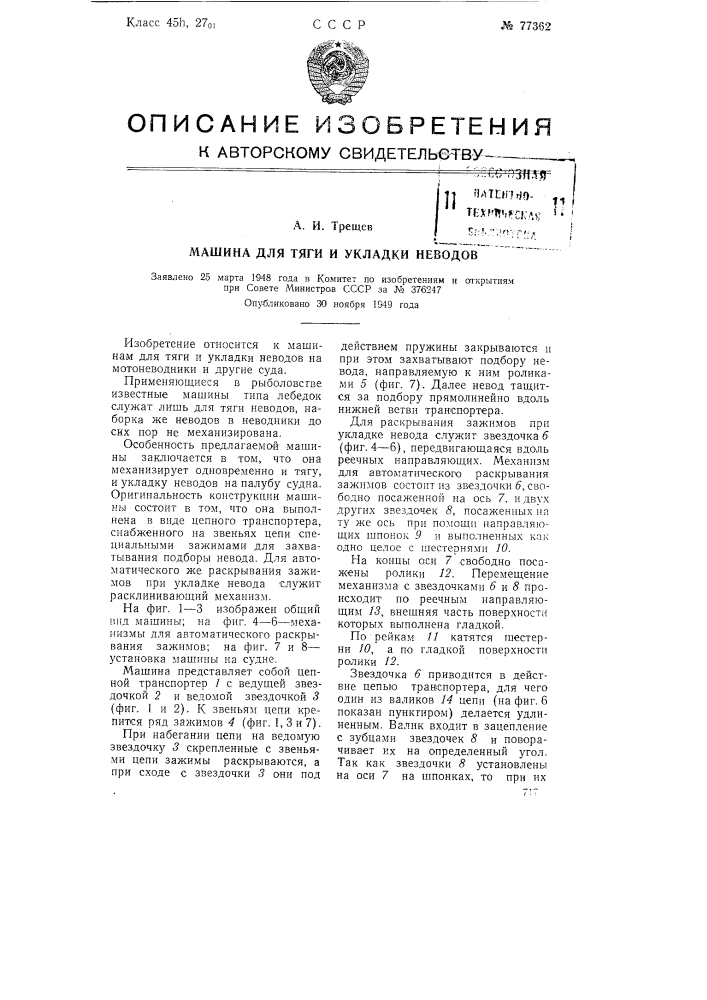 Машина для тяги и укладки неводов (патент 77362)