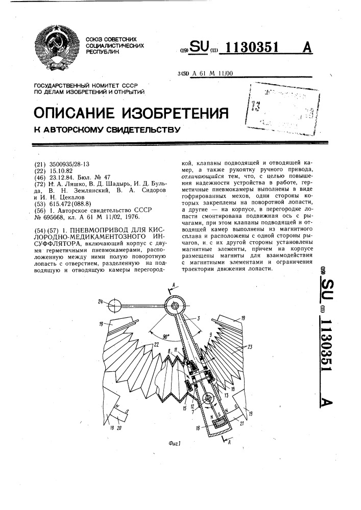 Пневмопривод для кислородно-медикаментозного инсуффлятора (патент 1130351)