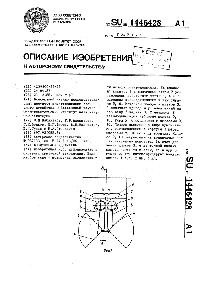 Воздухораспределитель (патент 1446428)