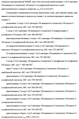 Замещенные индолы и фармацевтическая композиция, обладающая агонистической активностью в отношении альфа-1a/l адренорецептора (патент 2337909)