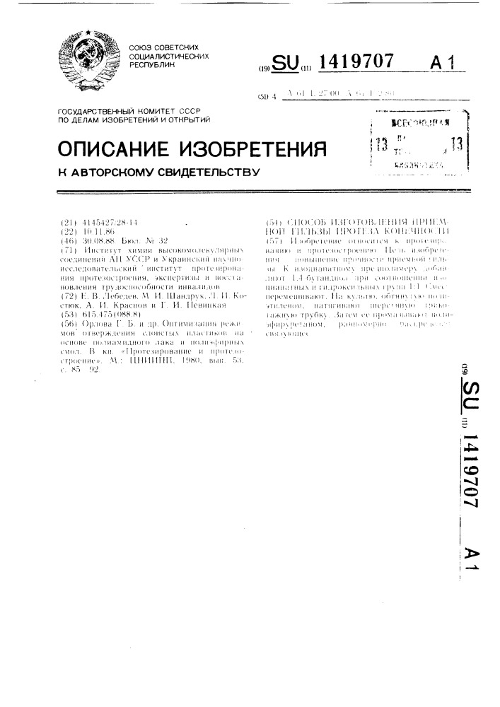 Способ изготовления приемной гильзы протеза конечности (патент 1419707)