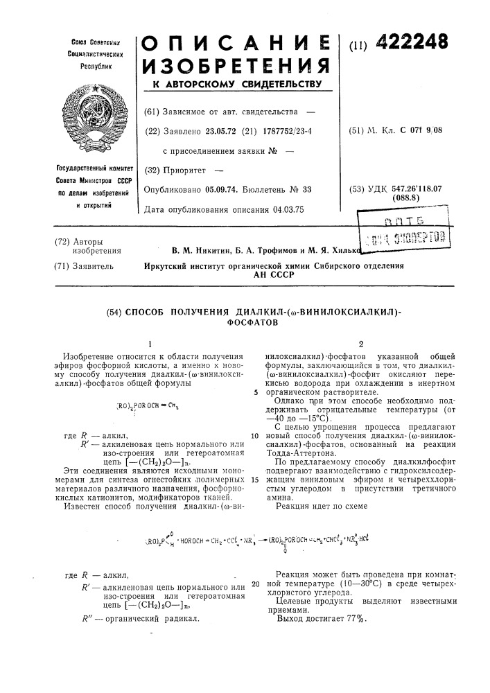 Способ получения диалкил-(со-винилоксиалкил)-фосфатов (патент 422248)