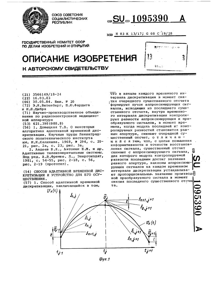 Способ адаптивной временной дискретизации и устройство для его осуществления (патент 1095390)