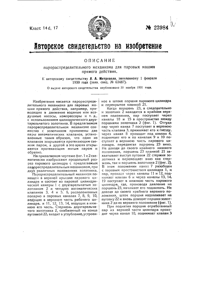 Парораспределительный механизм для паровых машин прямого действия (патент 23984)