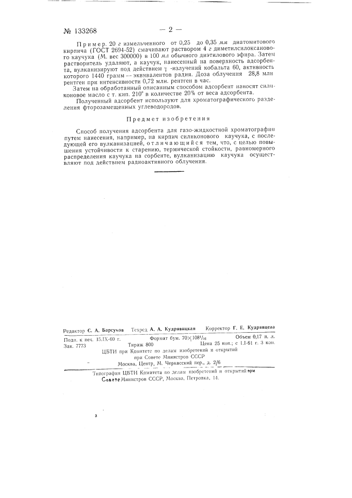 Способ получения адсорбента для газо-жидкостной хроматографии (патент 133268)