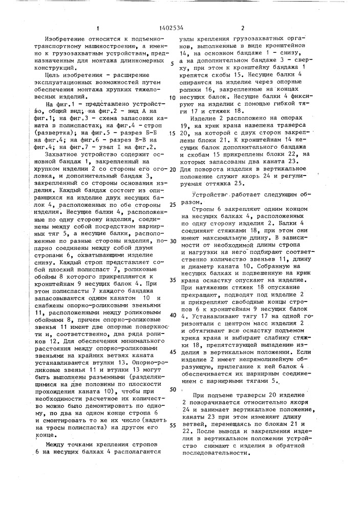 Захватное устройство для монтажа длинномерных изделий (патент 1402534)