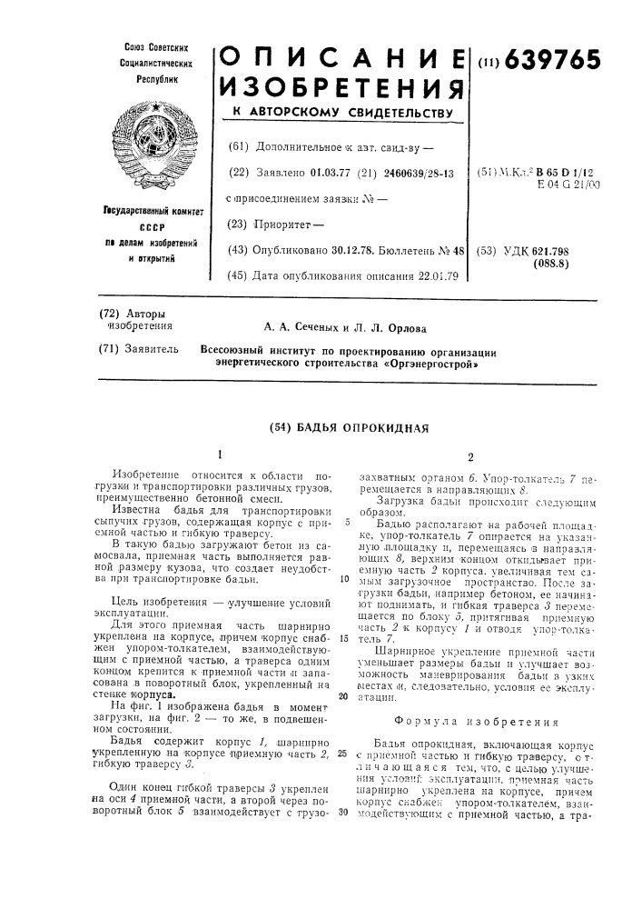 Бадья опрокидная (патент 639765)