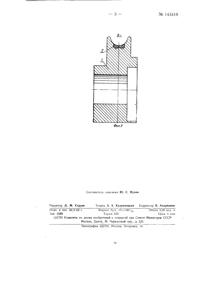 Опорный или отклоняющий башмак для несущих канатов подвесных дорог (патент 143418)