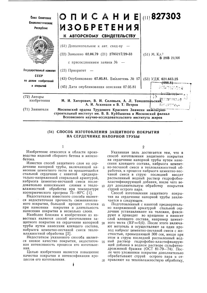Способ изготовления защитного покрытияна сердечнике напорной трубы (патент 827303)
