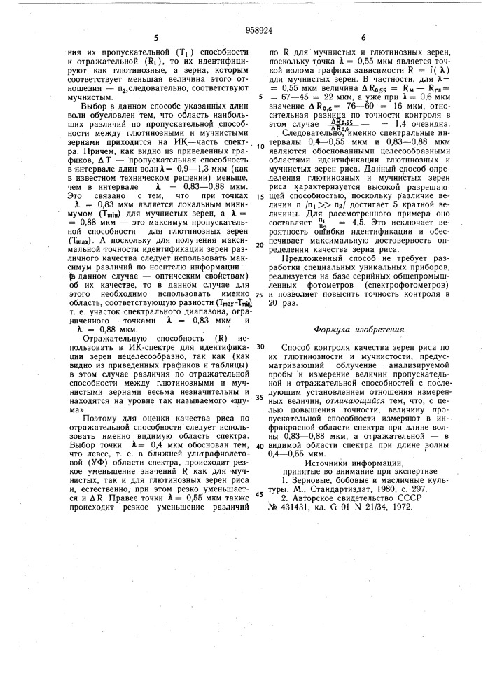 Способ контроля качества зерен риса (патент 958924)
