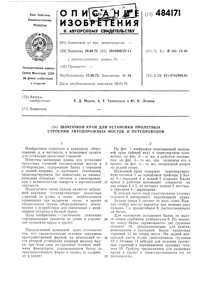 Шлюзовой кран для установки пролетных строений автодорожных мостов и путепроводов (патент 484171)