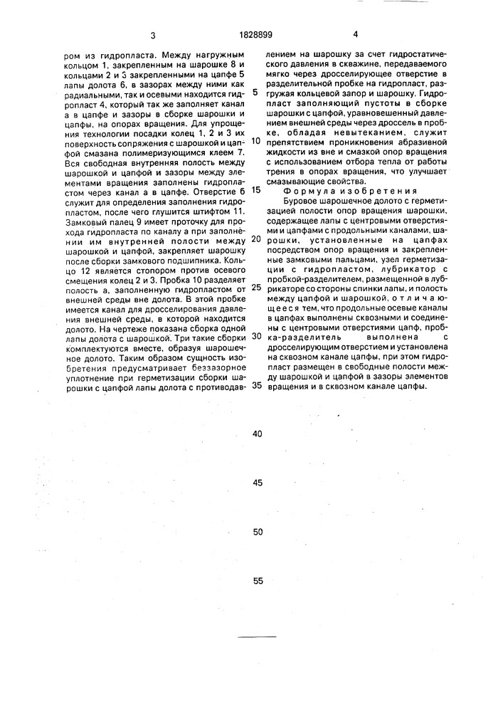 Буровое шарошечное долото (патент 1828899)