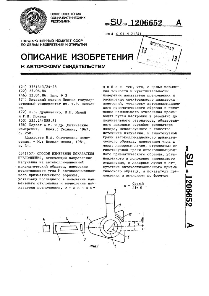 Способ измерения показателя преломления (патент 1206652)