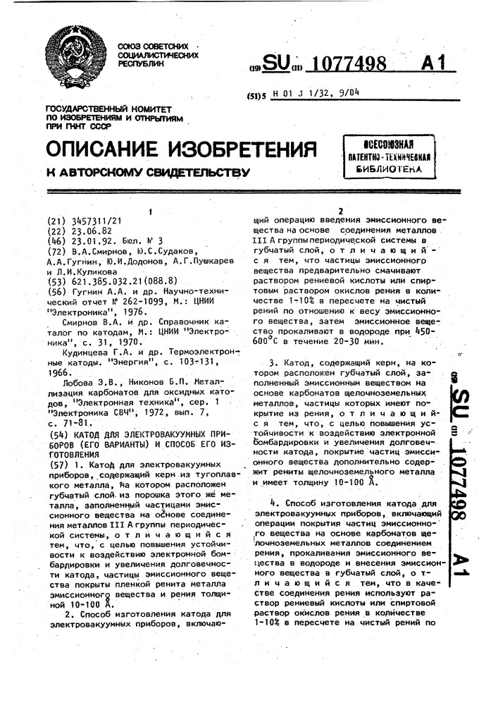 Катод для электровакуумных приборов (его варианты) и способ его изготовления (патент 1077498)
