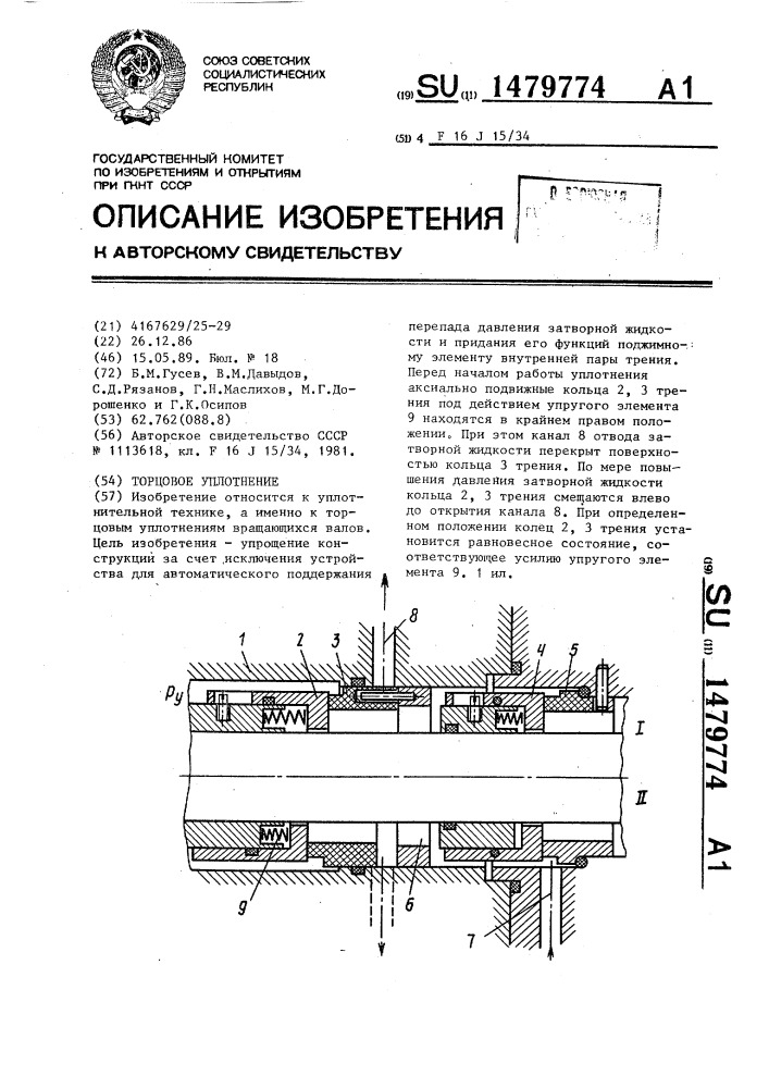 Торцовое уплотнение (патент 1479774)