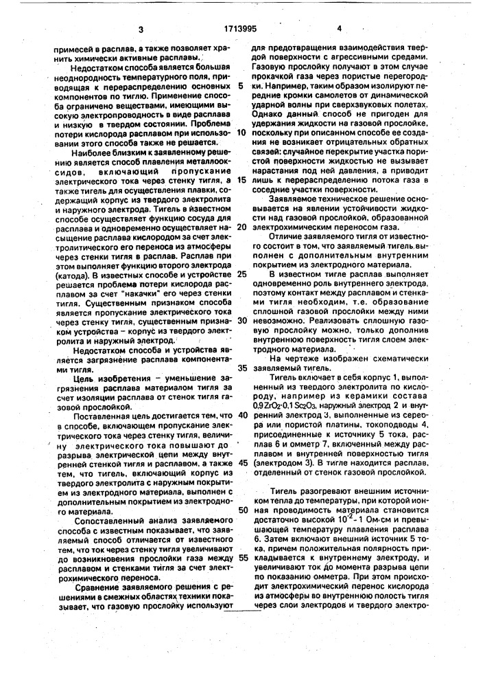 Способ плавления оксидов и тигель для его осуществления (патент 1713995)