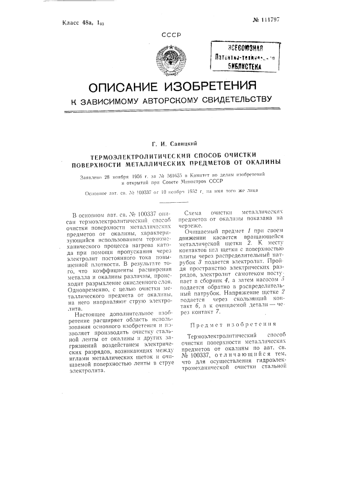 Термоэлектролитический способ очистки поверхности металлических предметов от окалины (патент 111797)