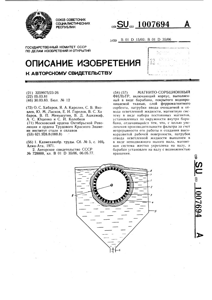 Магнито-сорбционный фильтр (патент 1007694)