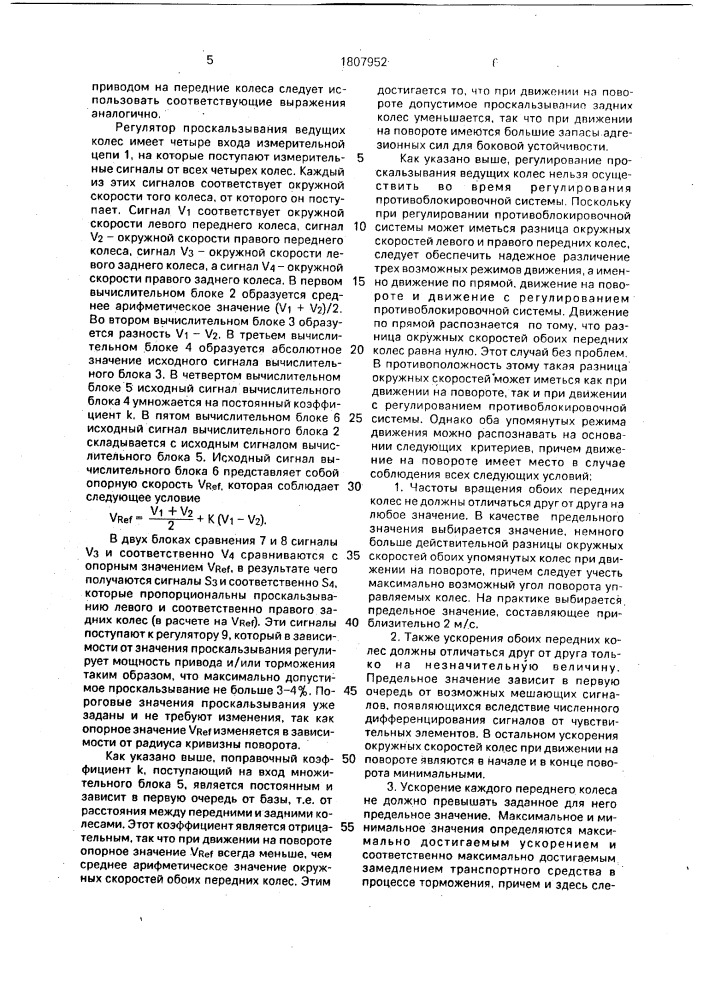 Регулятор проскальзывания ведущих колес для транспортных средств (патент 1807952)