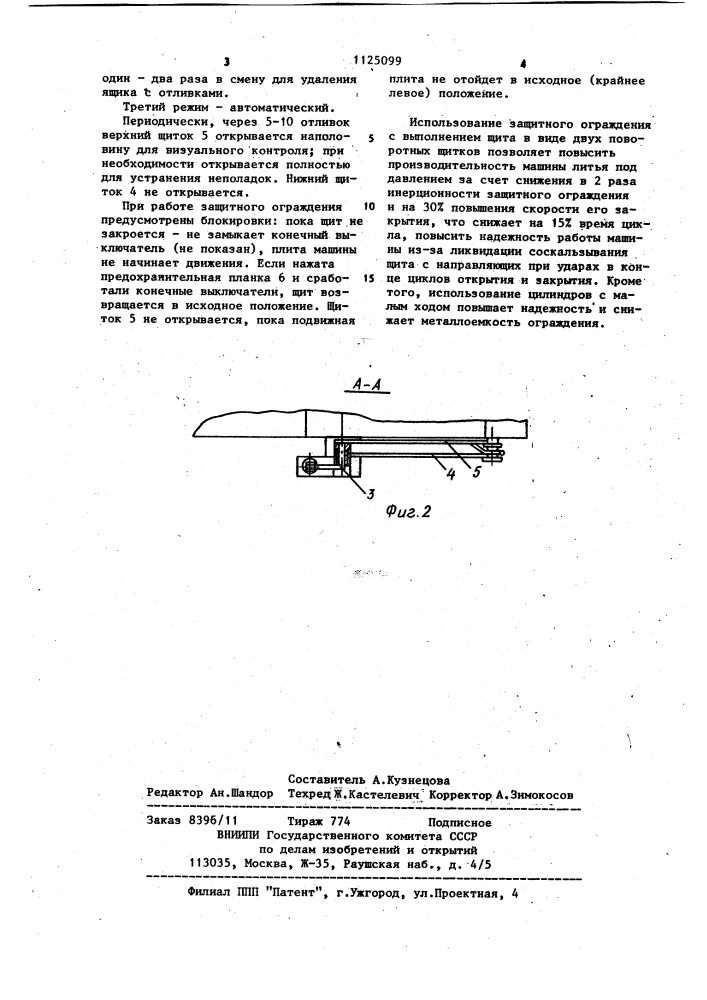 Защитное ограждение для машин литья под давлением (патент 1125099)