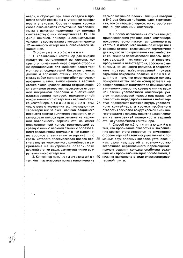 Упаковочный контейнер для жидких продуктов и способ изготовления открывающего приспособления упаковочного контейнера (патент 1838199)
