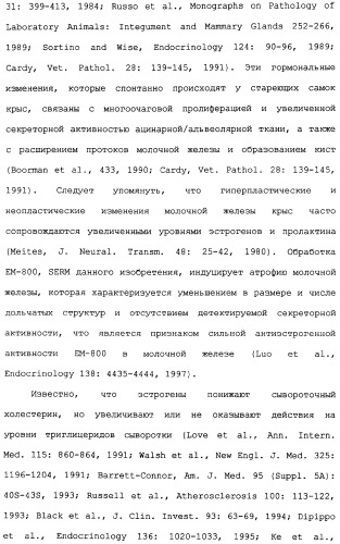 Селективные модуляторы рецептора эстрогена в комбинации с эстрогенами (патент 2342145)