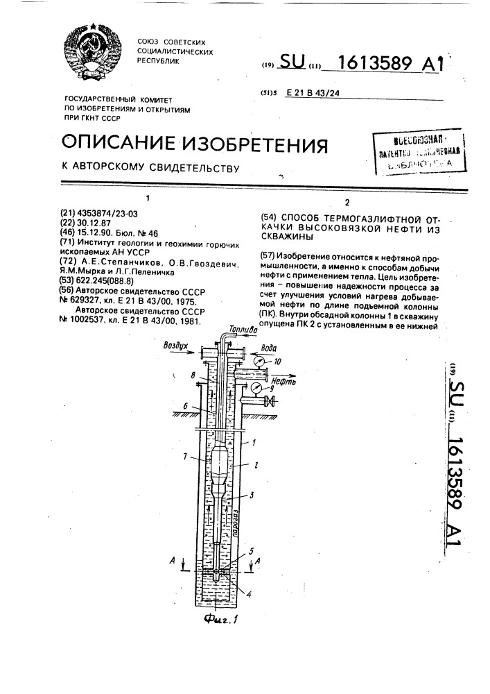 Способ термогазлифтной откачки высоковязкой нефти из скважины (патент 1613589)