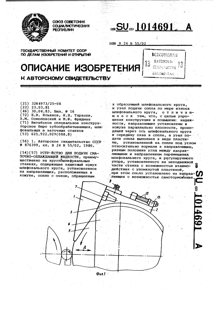 Устройство для подачи смазочно-охлаждающей жидкости (патент 1014691)