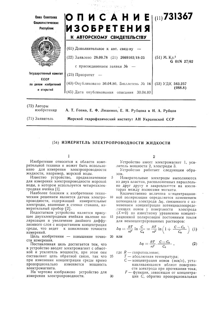 Измеритель электропроводности жидкости (патент 731367)