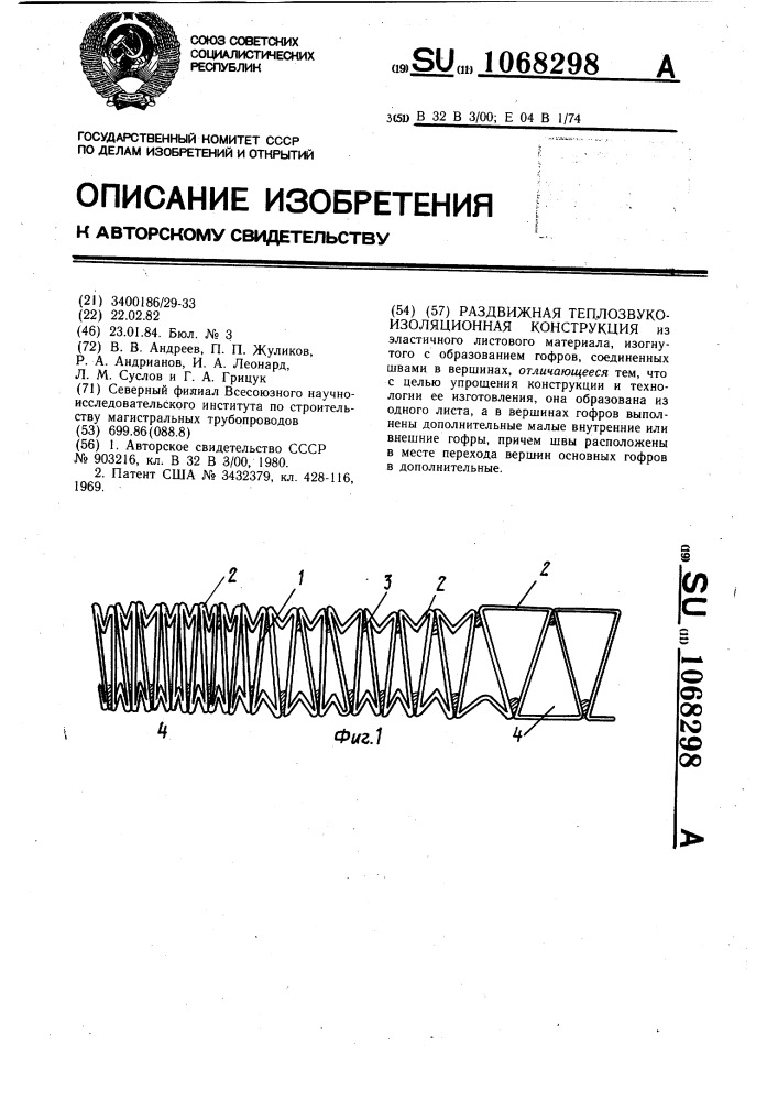 Раздвижная теплозвукоизоляционная конструкция (патент 1068298)