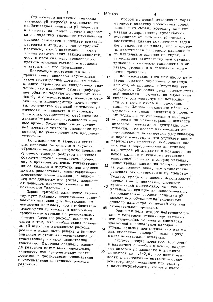 Способ обеззоливания коллагенсодержащего сырья в производстве желатина (патент 1601099)