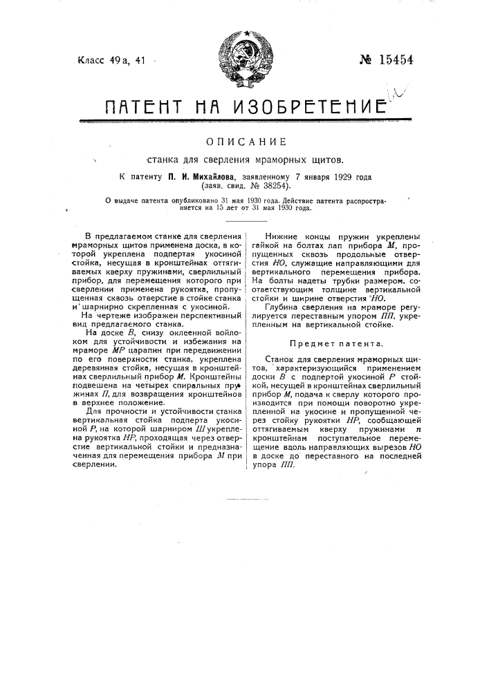 Станок для сверления мраморных щитов (патент 15454)