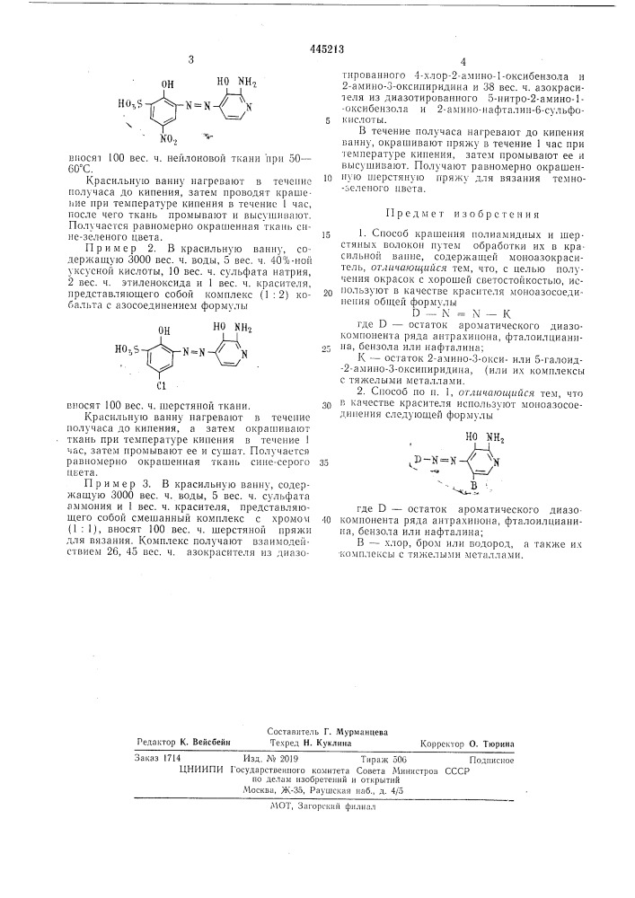 Способ крашения полиамидных и шерстяных волокон (патент 445213)