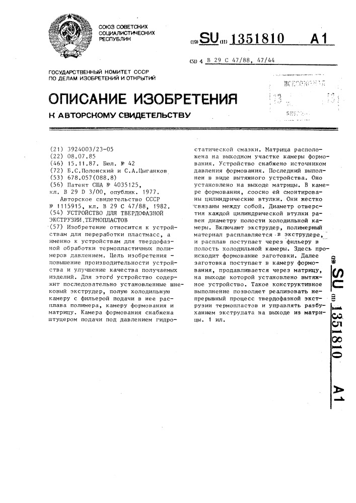 Устройство для твердофазной экструзии термопластов (патент 1351810)