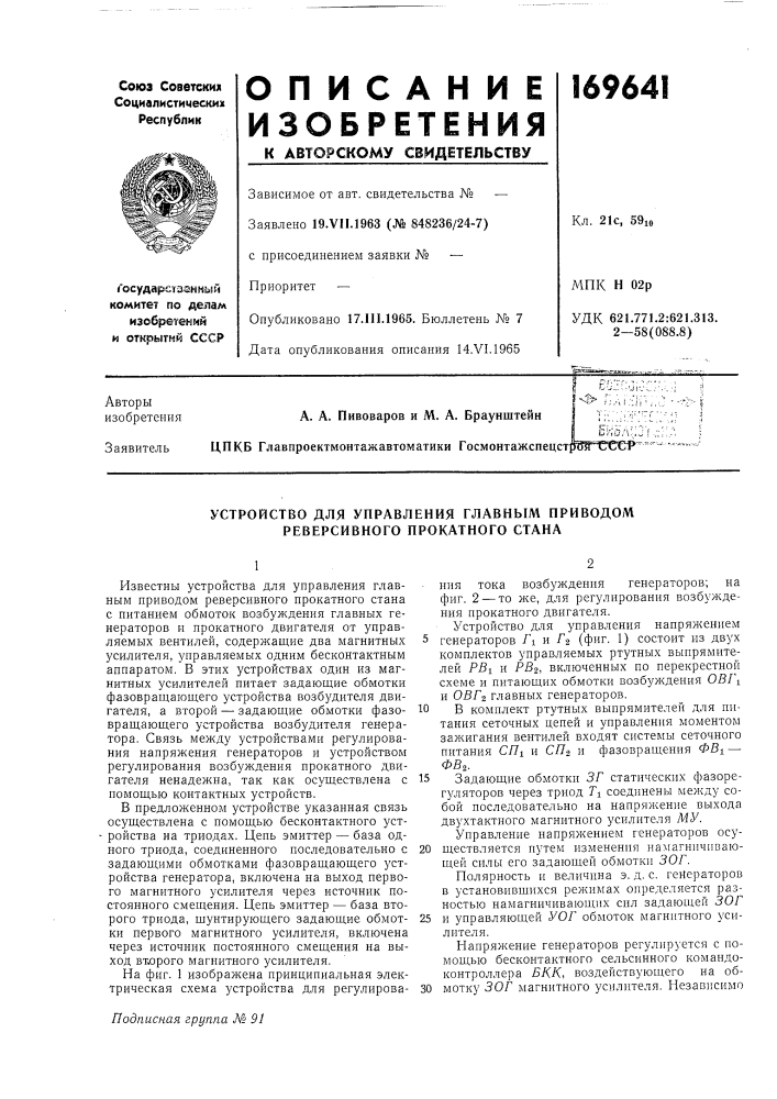 Устройство для управления главным приводом реверсивного прокатного стана (патент 169641)