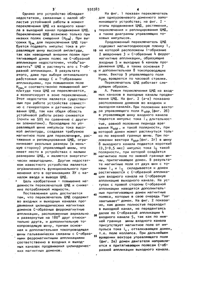 Переключатель цилиндрических магнитных доменов для одноуровневого доменного запоминающего устройства (патент 930383)