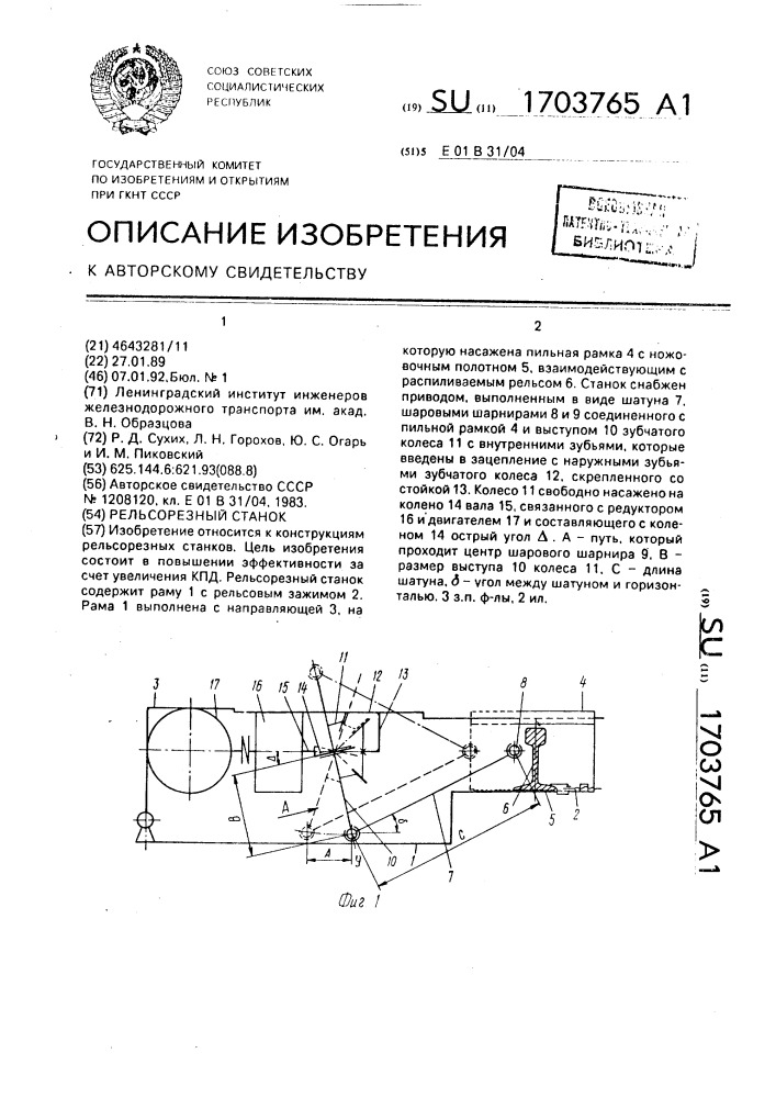 Рельсорезный станок (патент 1703765)