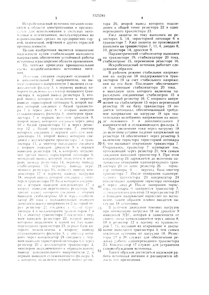 Искробезопасный источник питания (патент 1525281)