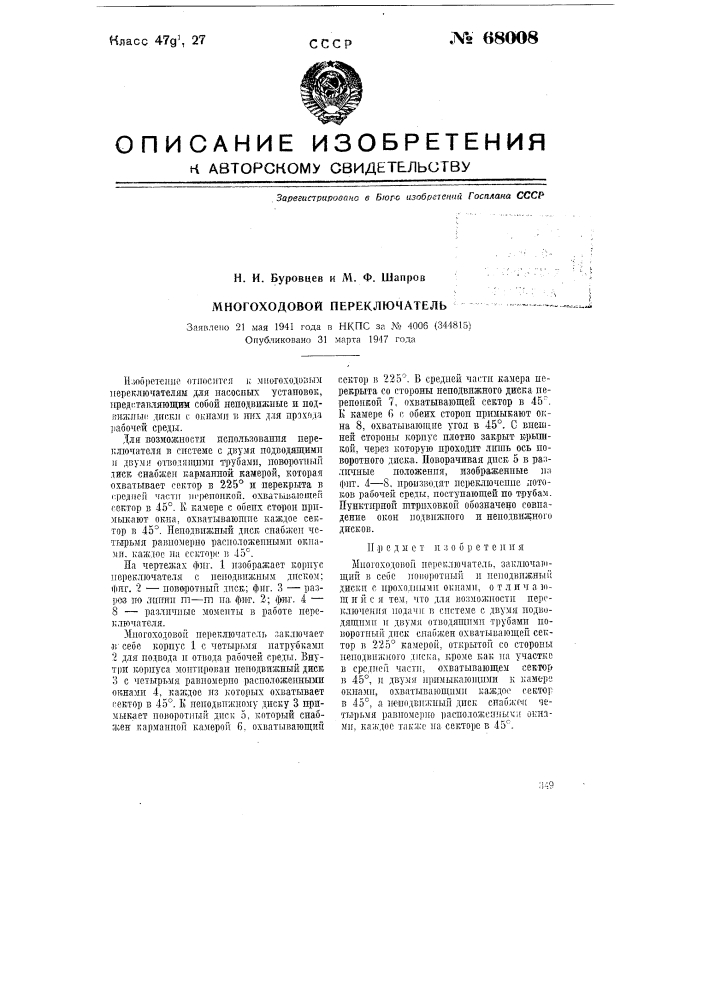 Многоходовой переключатель (патент 68008)